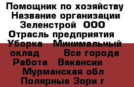 Помощник по хозяйству › Название организации ­ Зеленстрой, ООО › Отрасль предприятия ­ Уборка › Минимальный оклад ­ 1 - Все города Работа » Вакансии   . Мурманская обл.,Полярные Зори г.